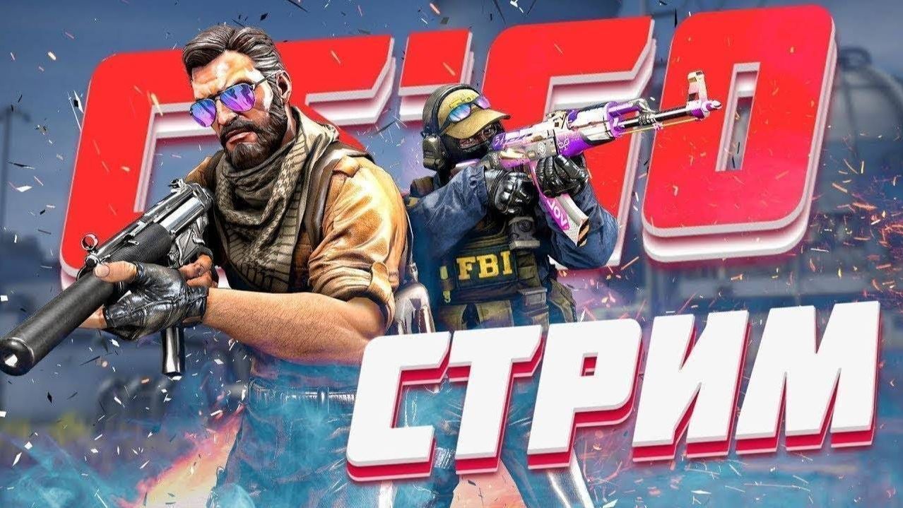 Стрим CS:GO 2 Играю не ради ранга!