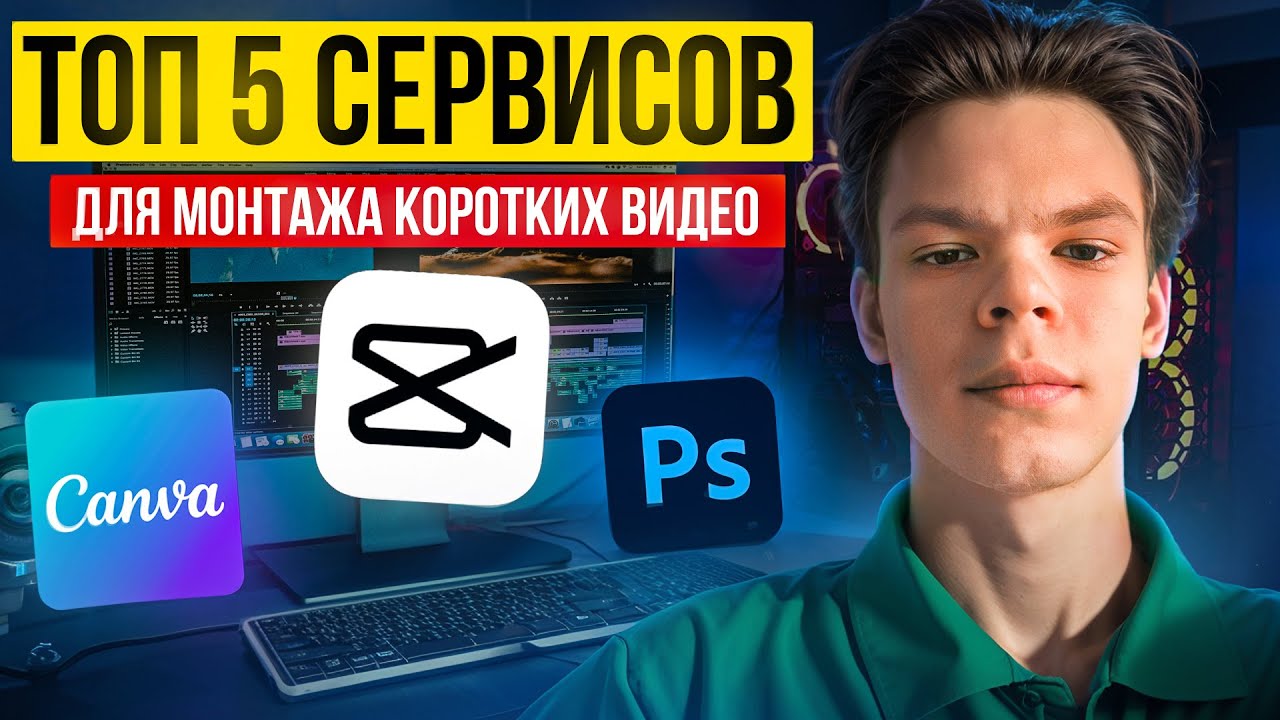 Топ 5 Сервисов для Монтажа Коротких Видео