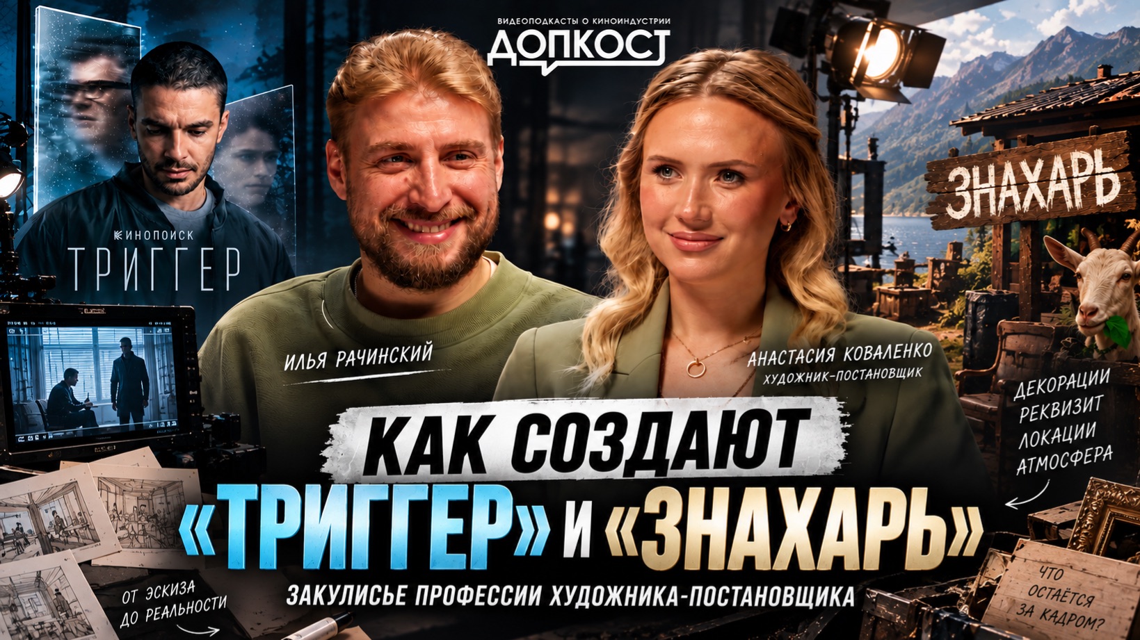 Как снимают Триггер и Знахарь: секреты художника-постановщика  Анастасия Коваленко