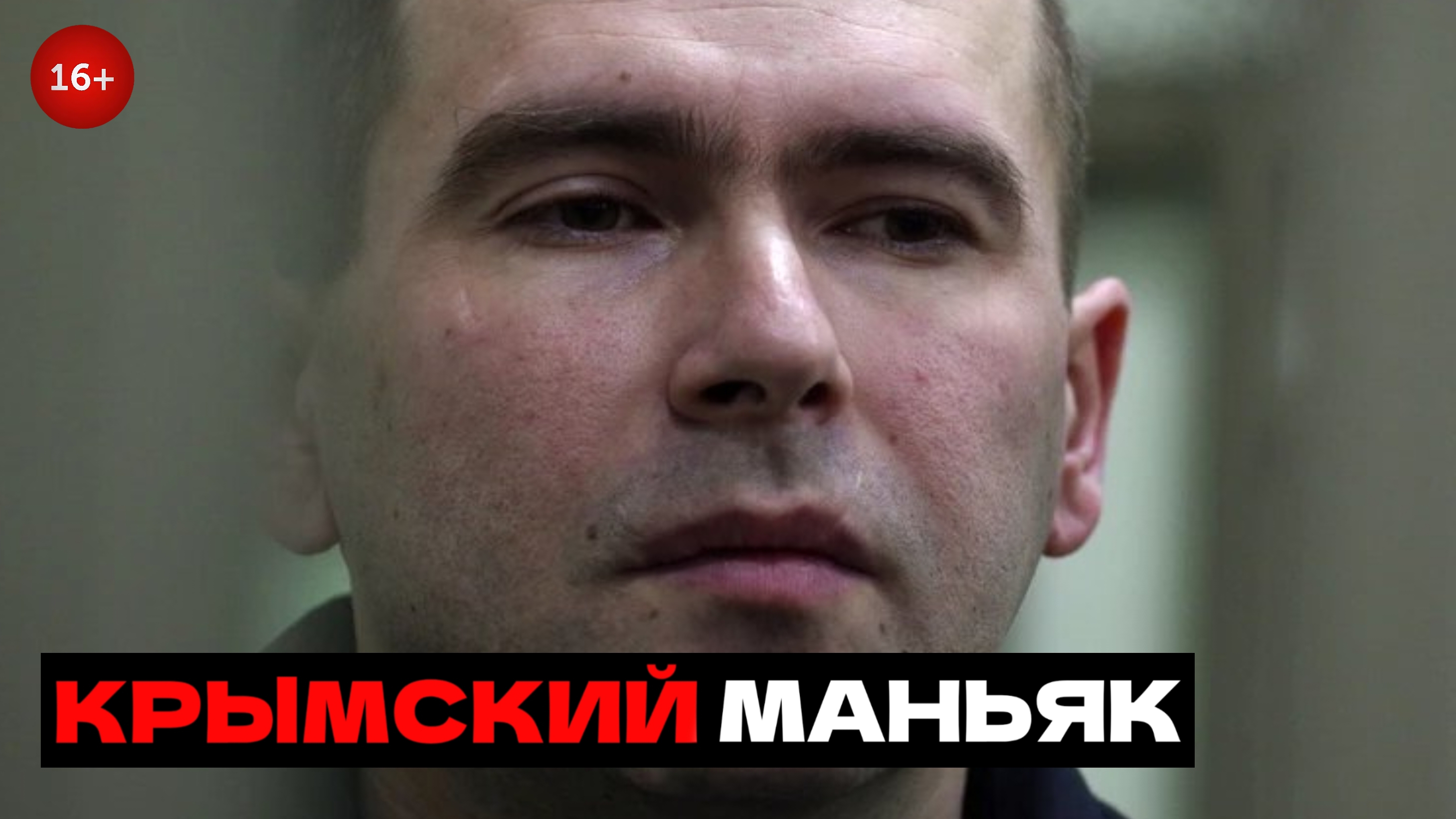 "Севастопольский монстр" Бондаренко. Как семьянин оказался маньяком?!