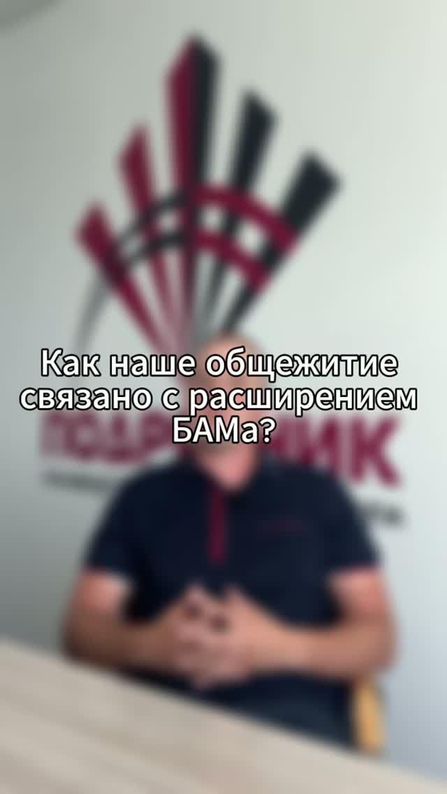 Как общежитие для «Каменского карьера» связано с расширением БАМа?