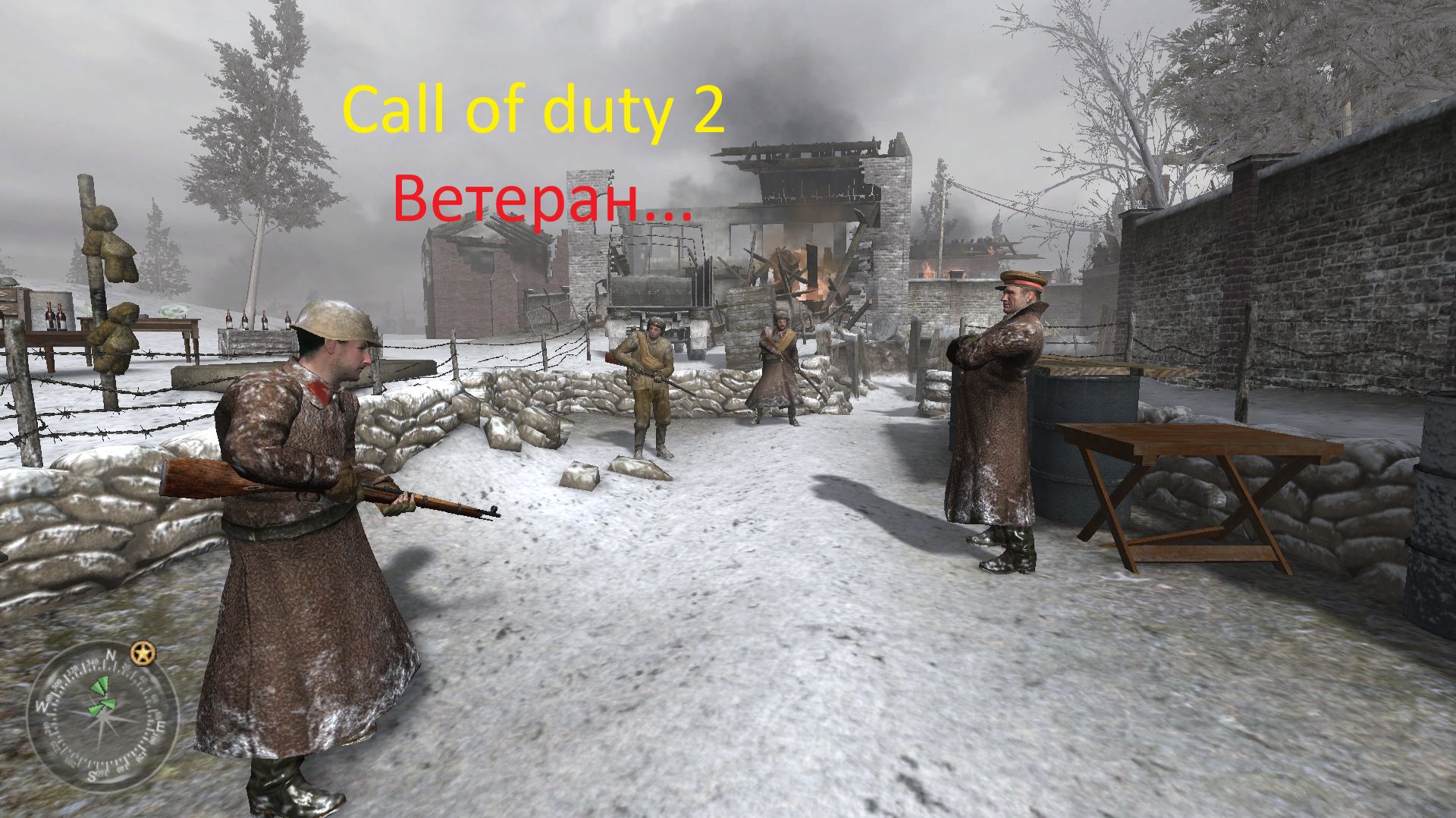 Call Of Duty 2 На ветеране#9