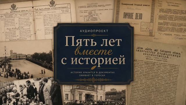 Пять лет вместе с историей. Выпуск 4. «Один день за закрытыми дверями архива»