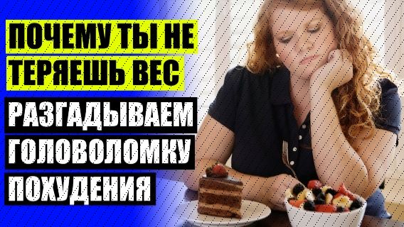 Как сбросить вес мужчине 60 лет 🚫 Потеря веса и снижение