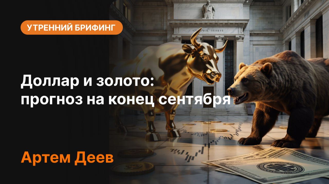 Доллар и золото: что будет с USD и XAU/USD до конца сентября?
