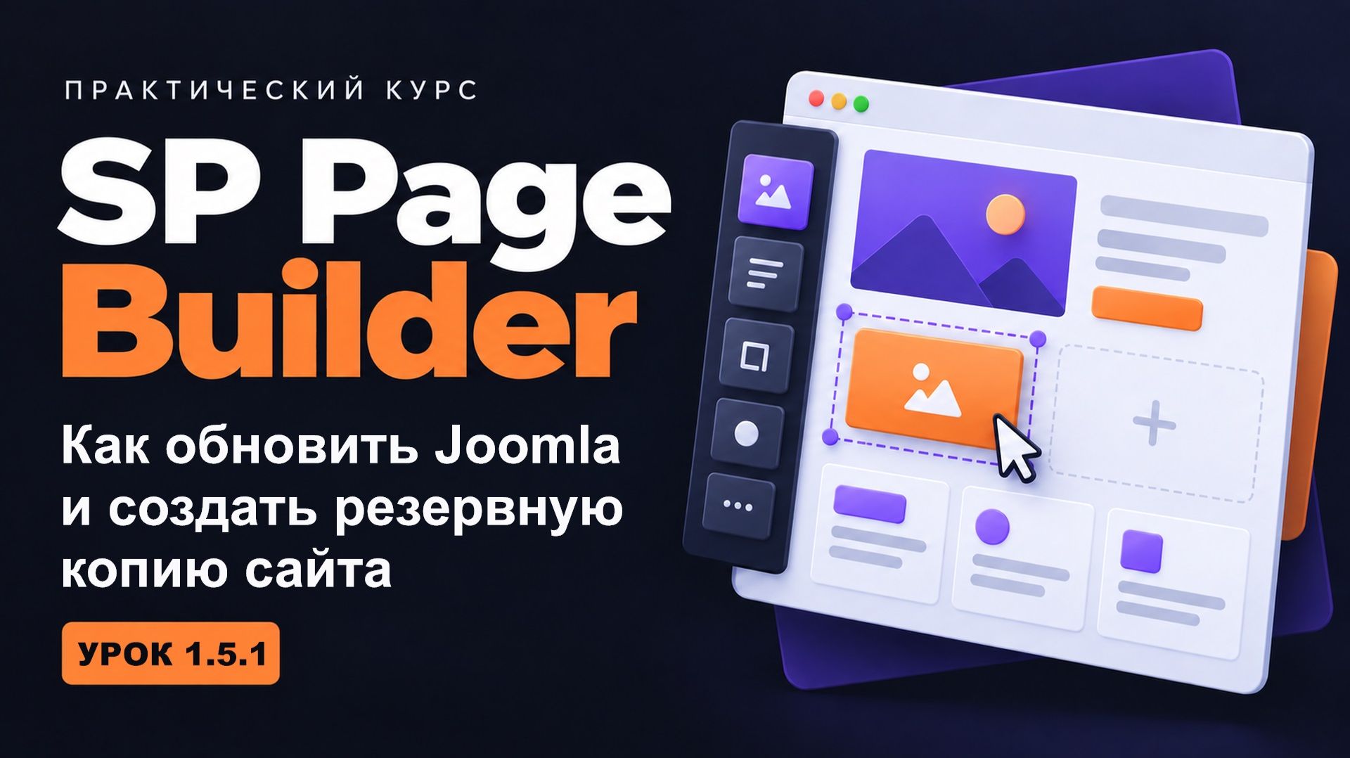 1.5.1 Как обновить Joomla и создать резервную копию сайта - курс 