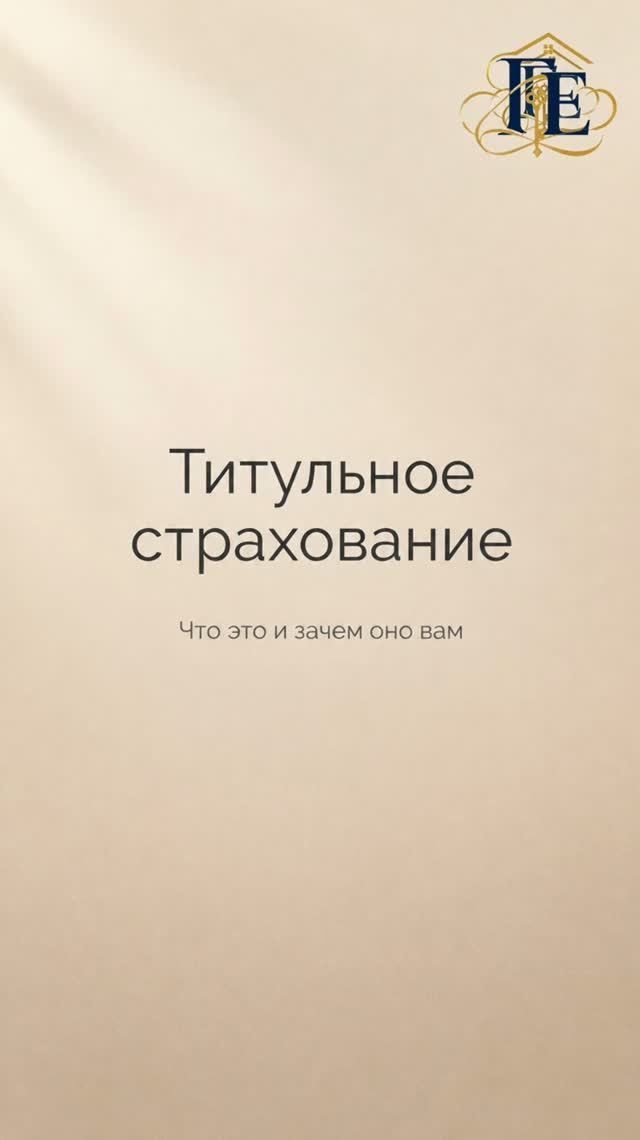 Титульное страхование: что это и от чего защищает?