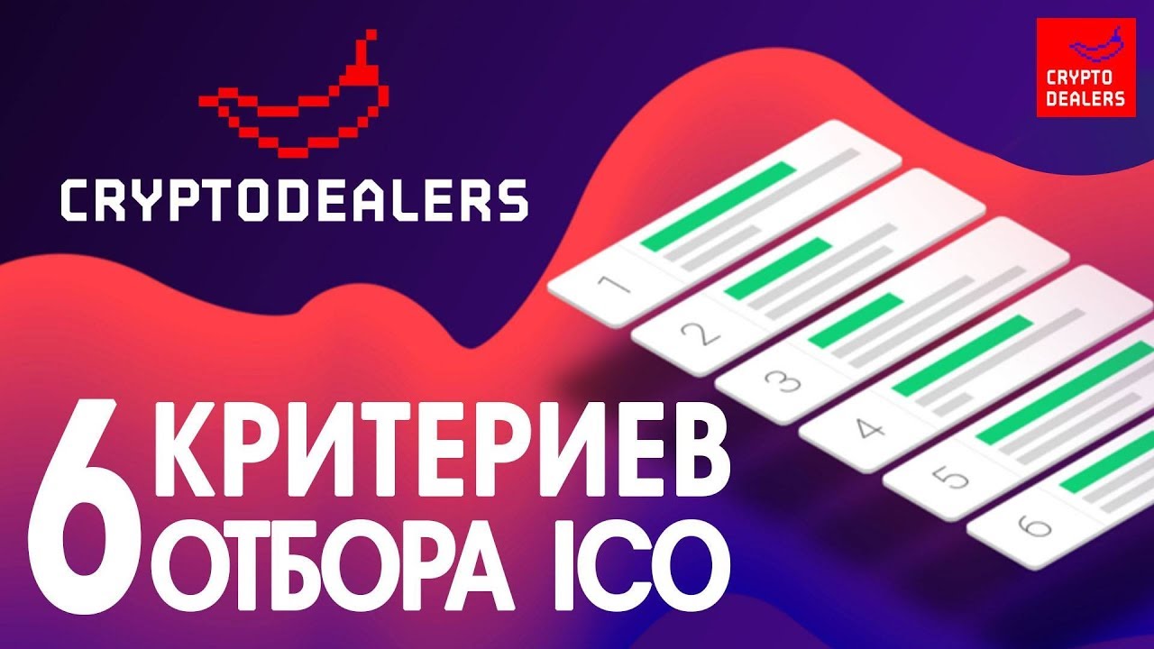 Token Sale: шесть критериев анализа для отбора ICO. Как не стать жертвой мошенников?