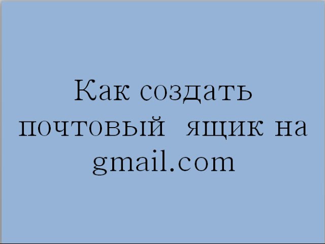 Как создать почтовый ящик на Gmail