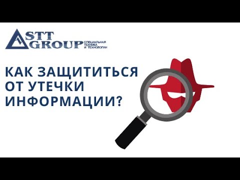 STT GROUP: Как защититься от утечки информации?