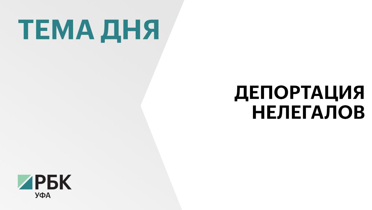 В Башкортостане с начала 2026 г. приставы депортировали 798 иностранцев