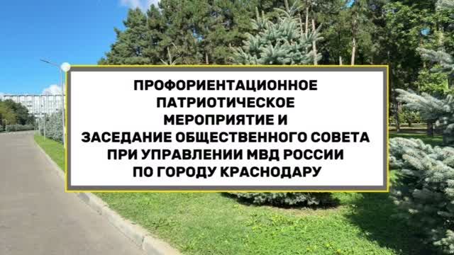Профориентационное патриотическое мероприятие и заседание Общественного совета