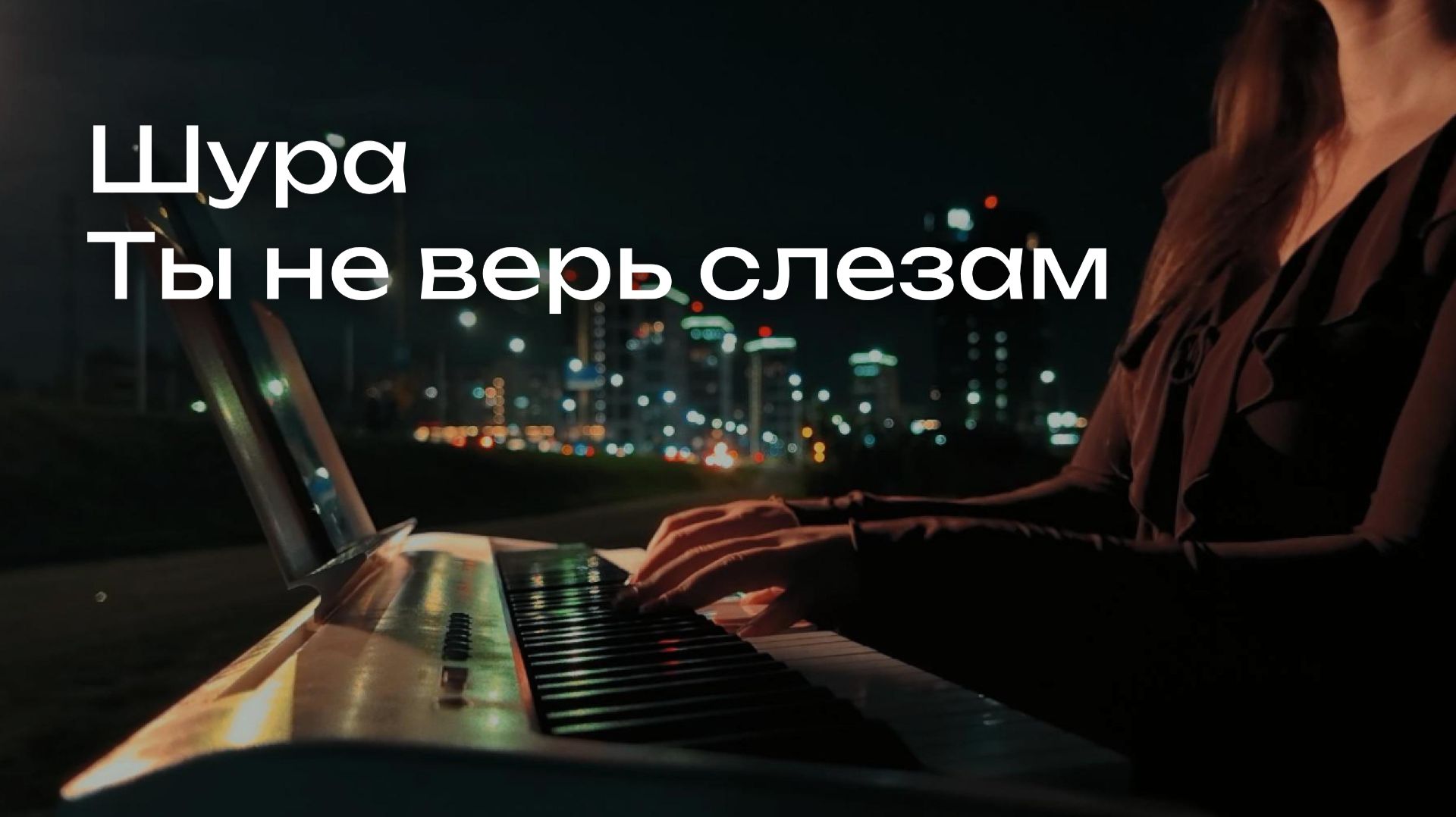 Шура - Ты не верь слезам | на фортепиано + ноты