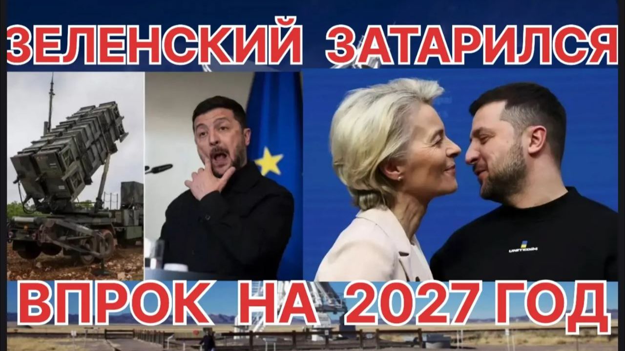 ЗЕЛЕНСКИЙ ЗАТАРИЛСЯ ВПРОК.ЕВРОСОЮЗ РЯДОМ