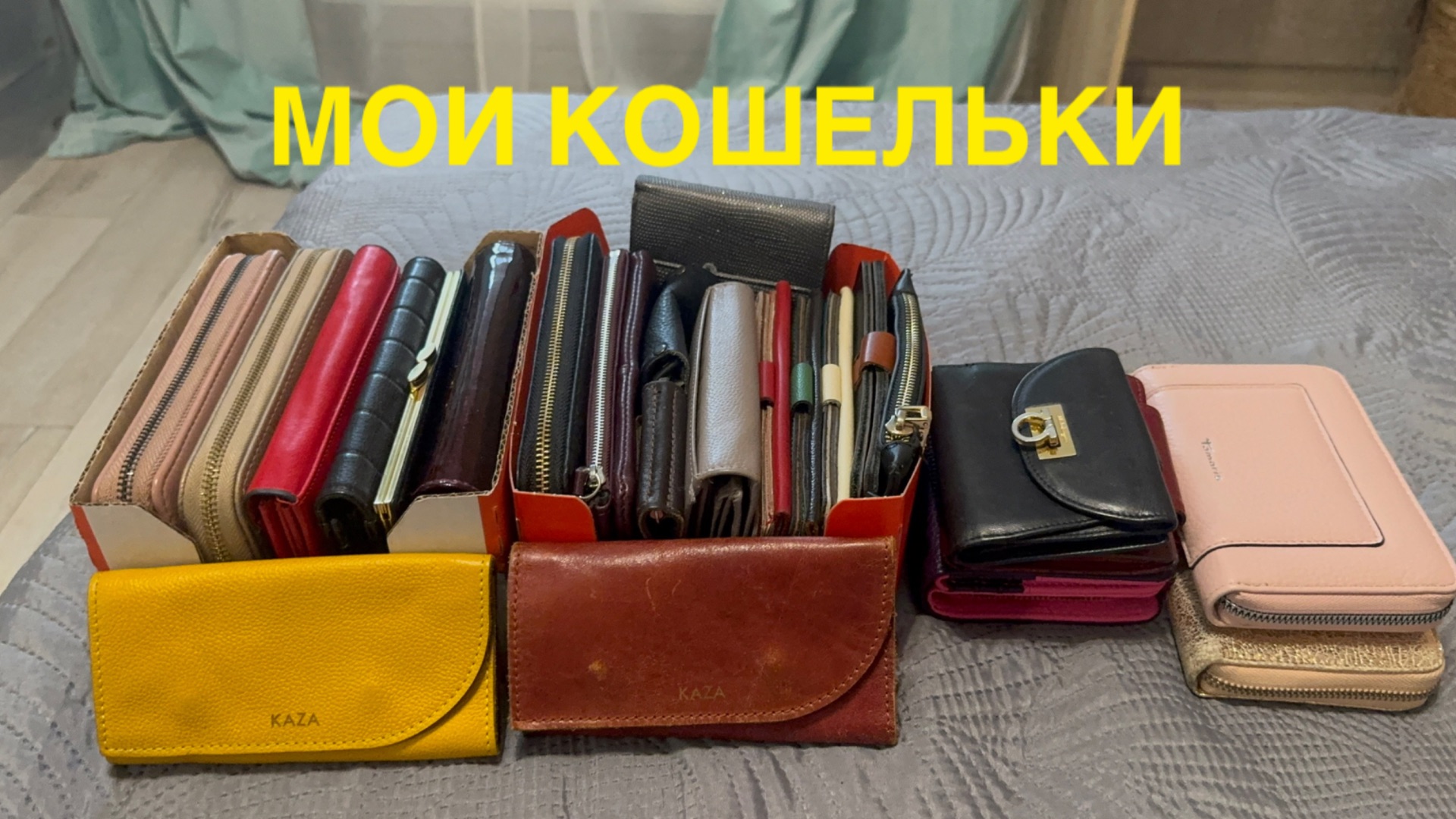 26-09-2026 МОИ КОШЕЛЬКИ 👛