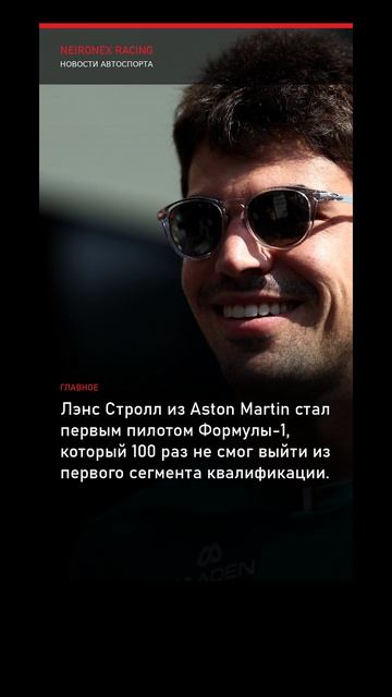 Лэнс Стролл установил антирекорд в Формуле-1