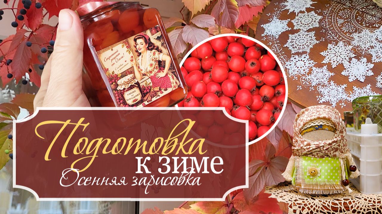 🍁Осенние дневники: Подготовка к зиме - варю вкусный КОМПОТ - вяжу СНЕЖИНКИ с бусинками - и КОТИКИ!