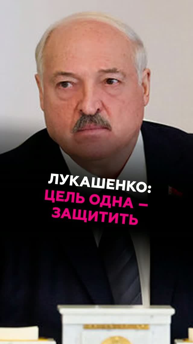 Лукашенко: Цель одна – защитить #лукашенко #новости #беларусь #батька #президент