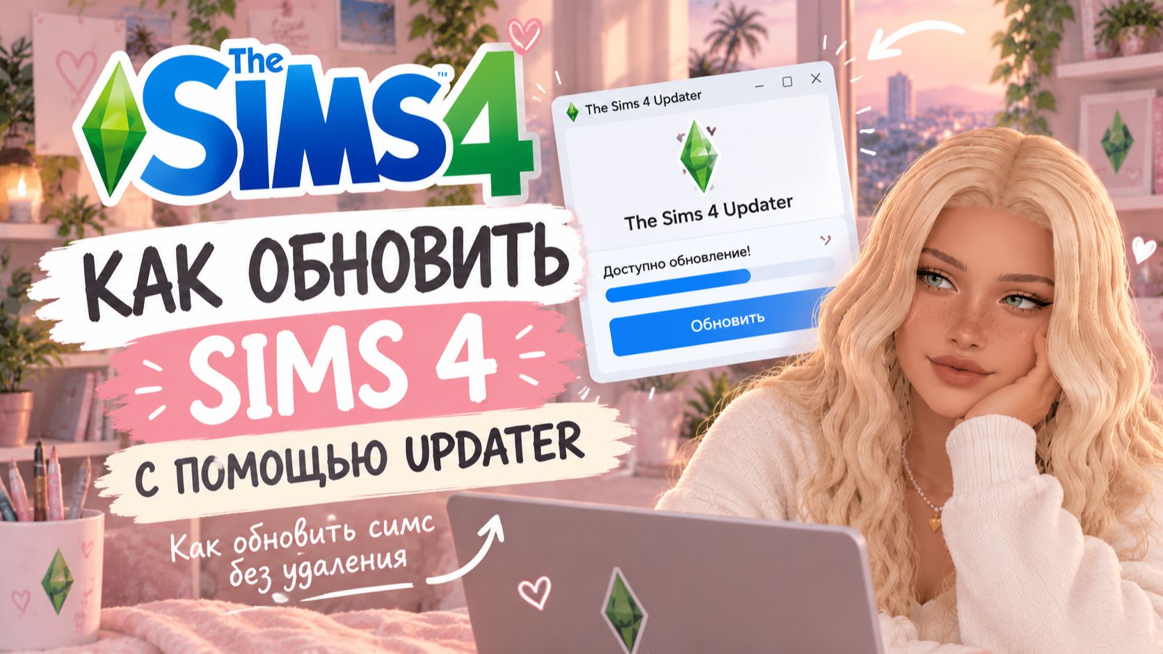 The Sims 4: как обновить игру с помощью Updater и добавить новые DLC