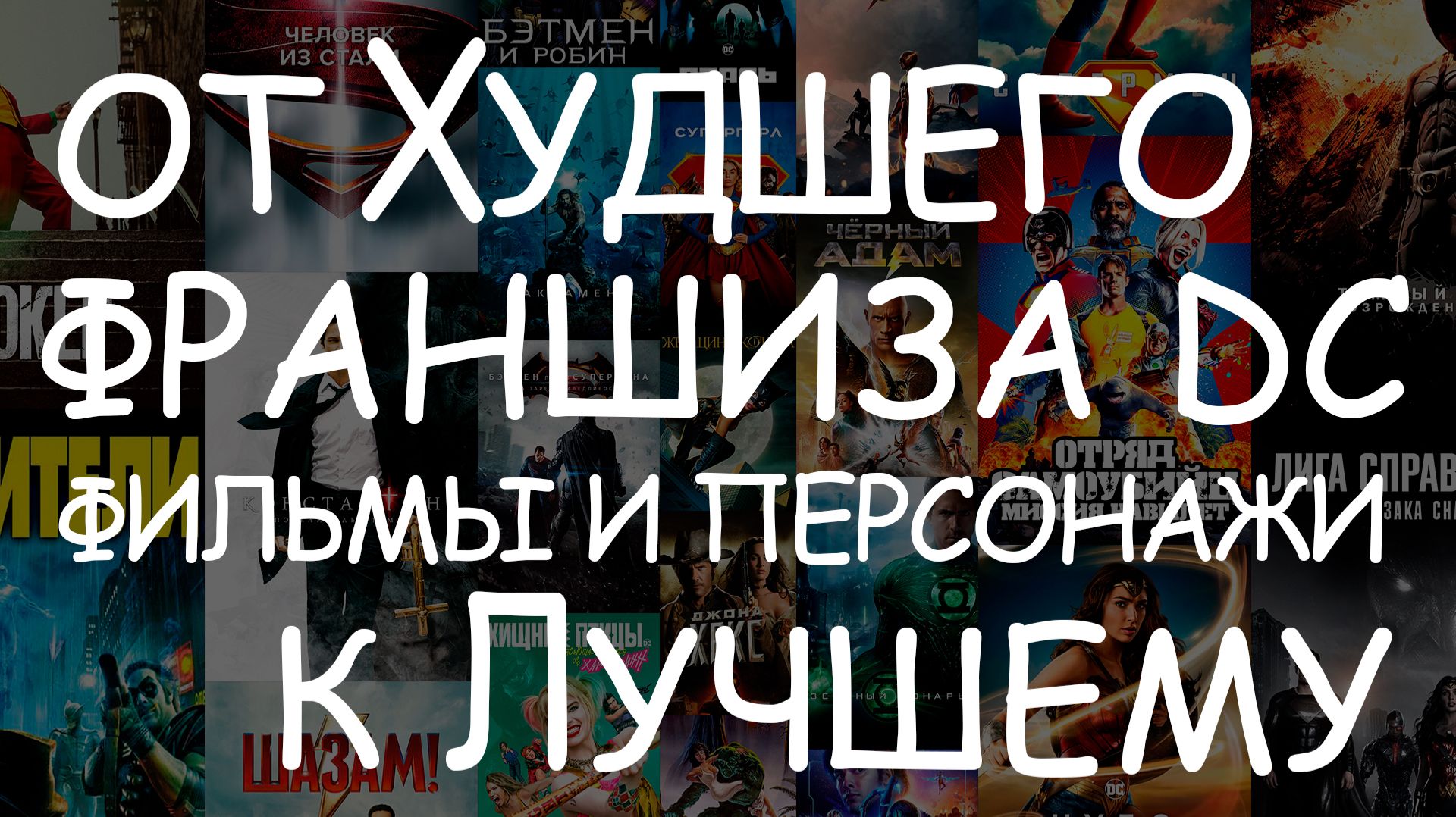 от Худшего к Лучшему