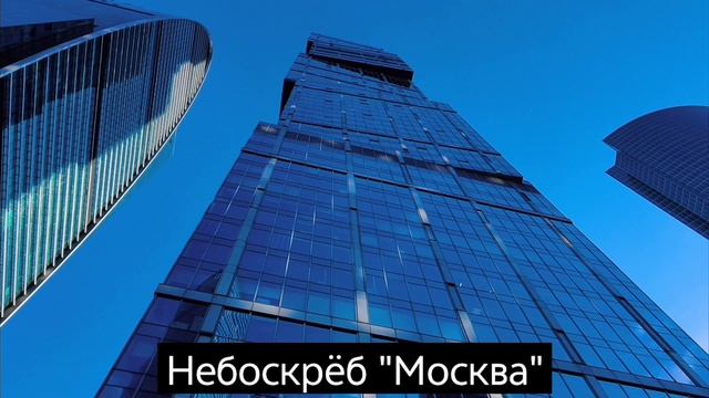 Москва-Сити. Смотровая площадка 
