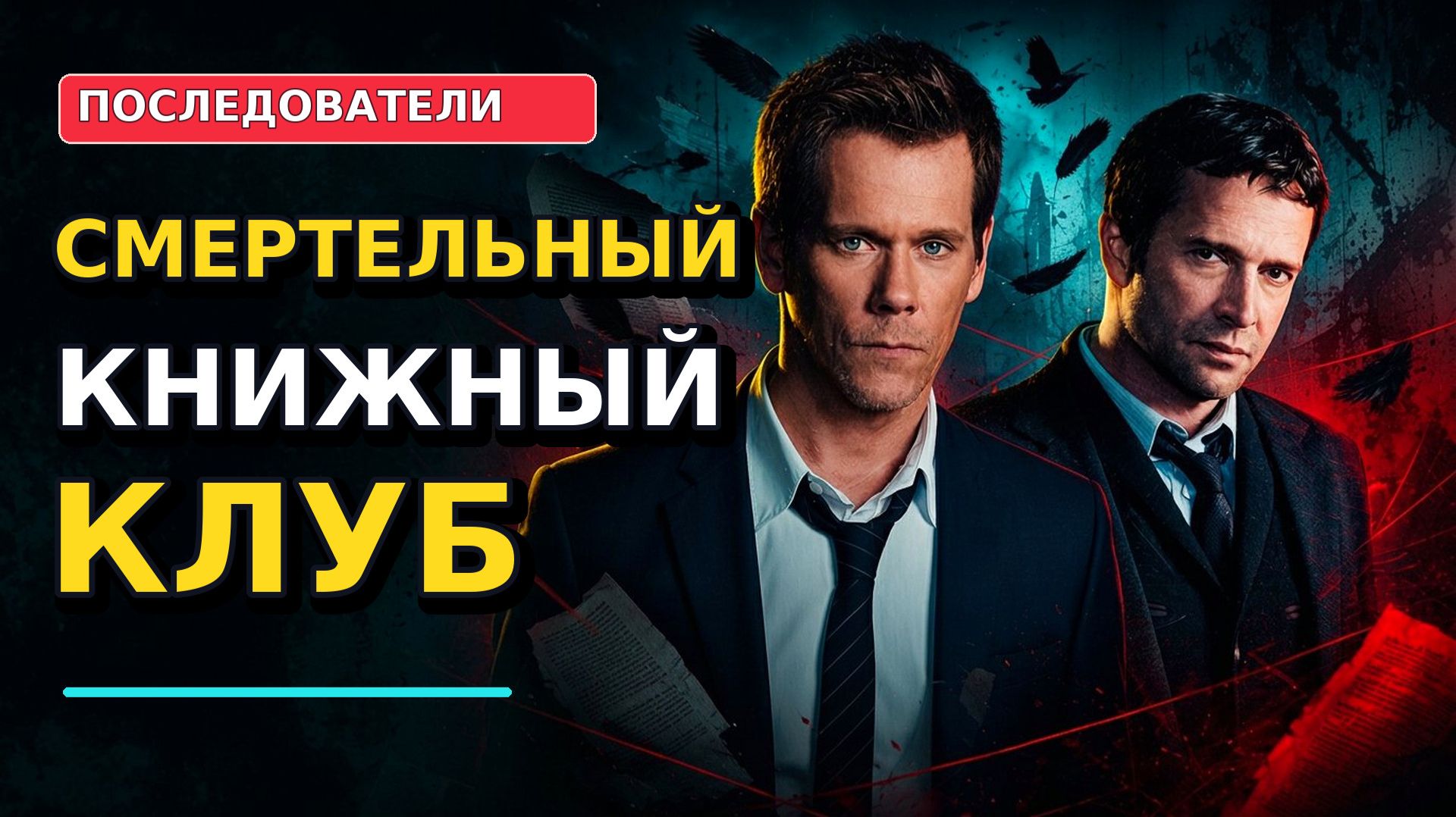 Сериал Последователи/The Following (2013–2015): Игра в кошки-мышки с гением смерти