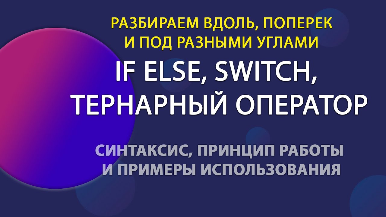 Операторы If, Switch, тернарный | Уроки JavaScript