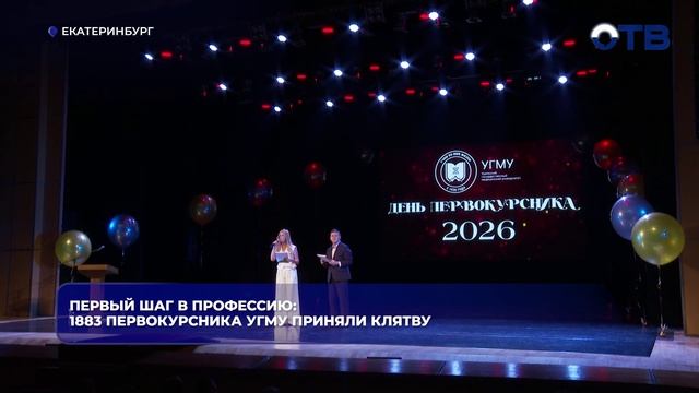 Добро пожаловать в УГМУ: 1833 студента дали клятву первокурсника