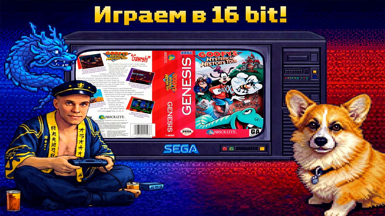 На железе: Goofys Hysterical History Tour U SEGA