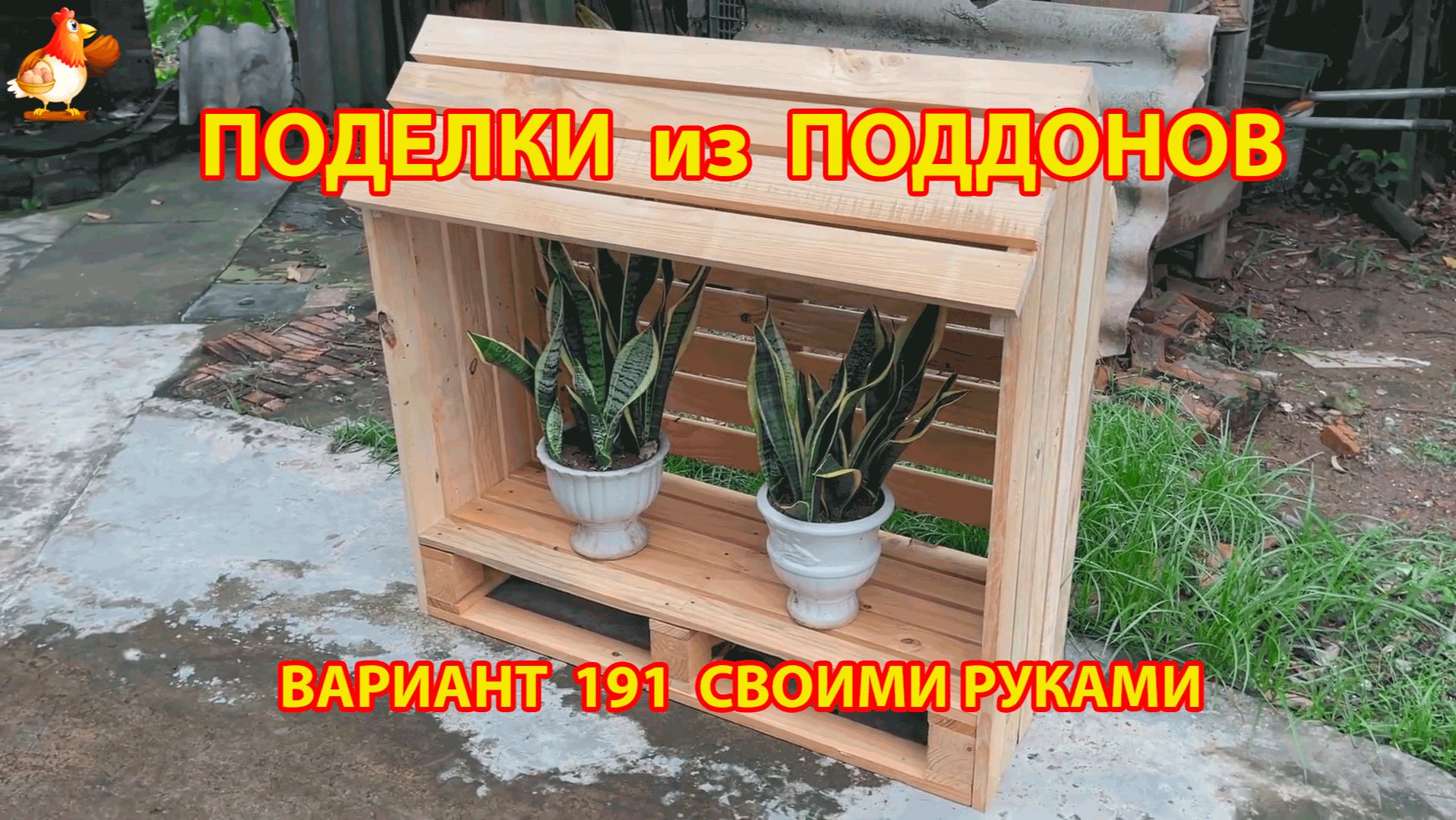 Поделки из поддонов своими руками как сделать пошагово (191) 🪚🪛 Идеи для дачи и сада