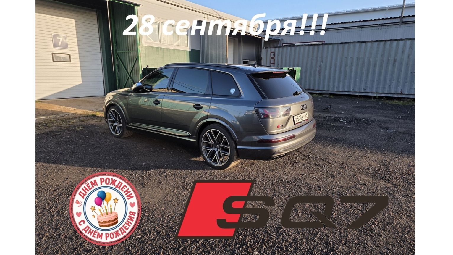 SQ7 4.0tdi Quattro - День рождения 28 сентября!!!