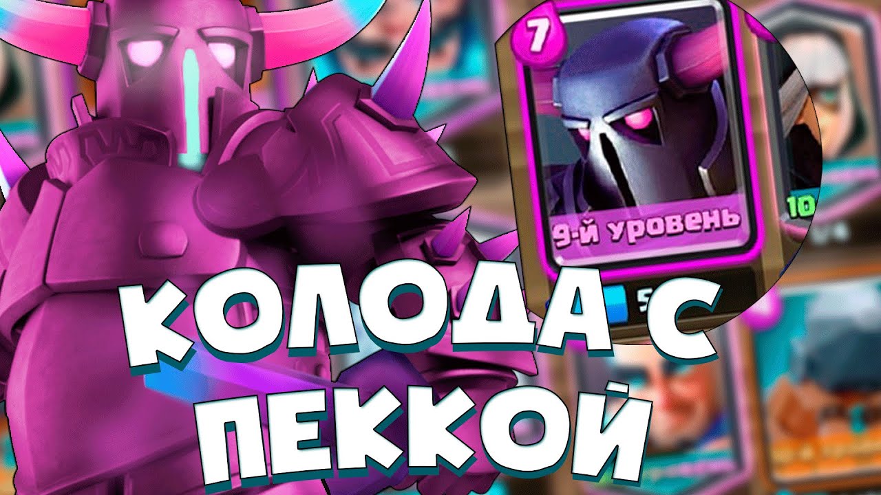 Колода с пеккой. Имба колода с пеккой на искателе. Clash Royale.