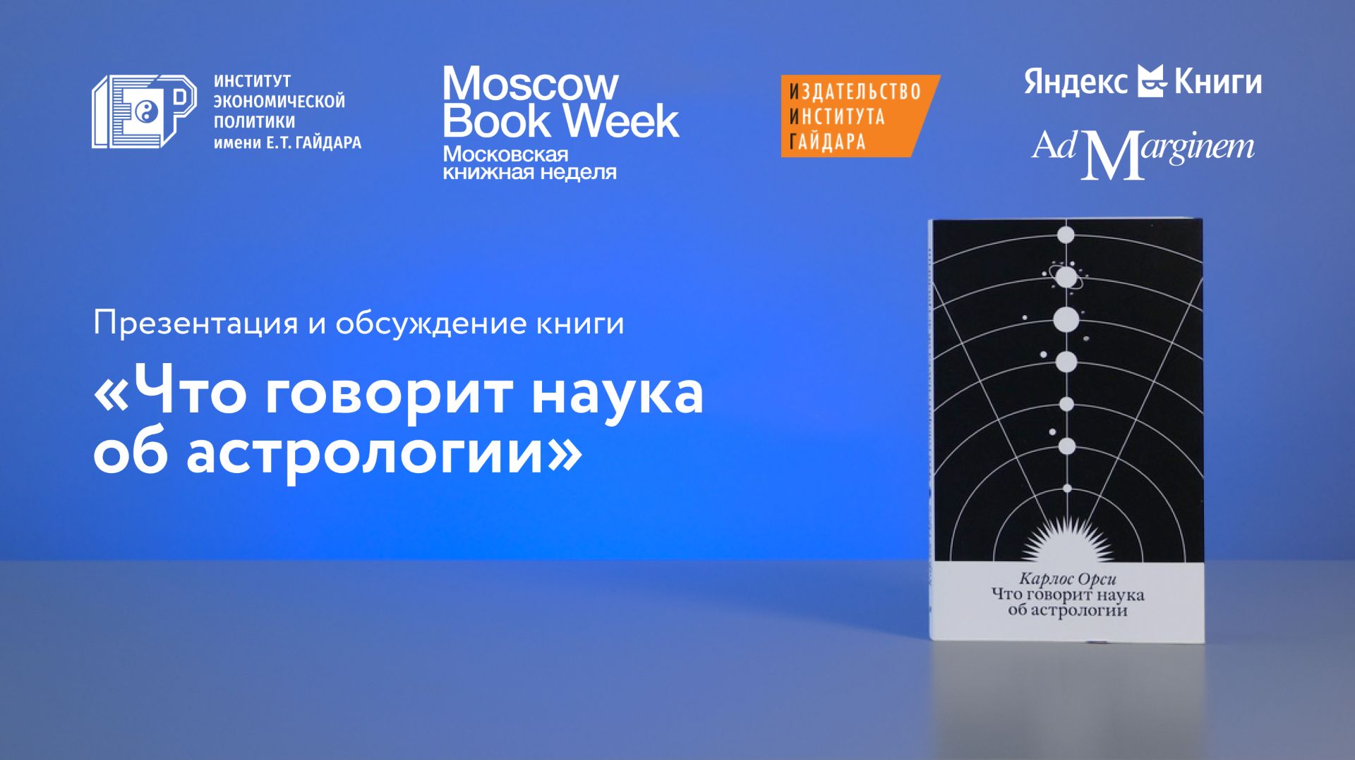 Обсуждение книги Карлоса Орси «Что говорит наука об астрологии»