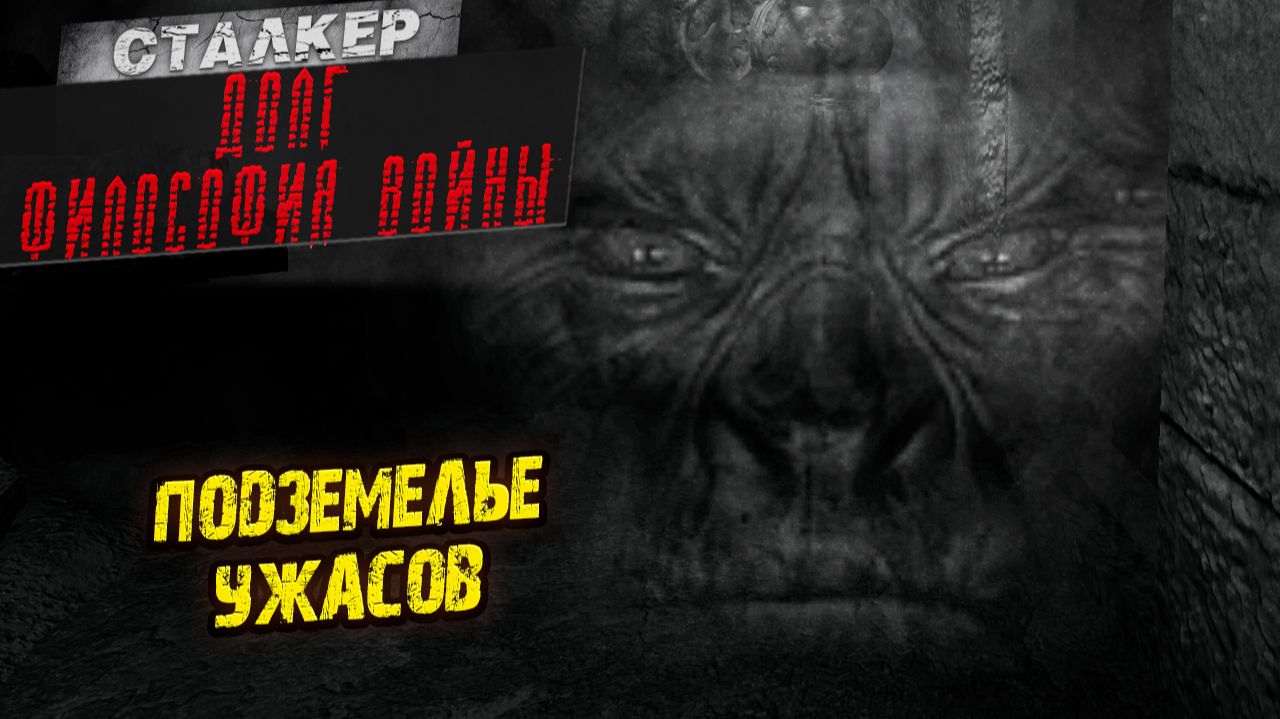 ПОДЗЕМЕЛЬЕ УЖАСОВ ➤ Сталкер: Долг Философия Войны #3