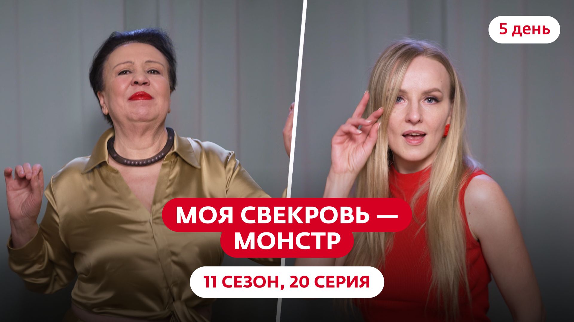 Моя свекровь — монстр