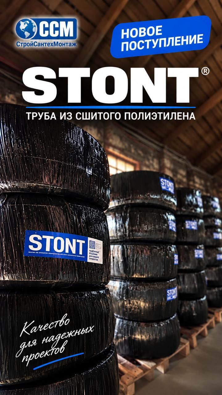🎉Новое поступление STONT — труба из сшитого полиэтилена❗️