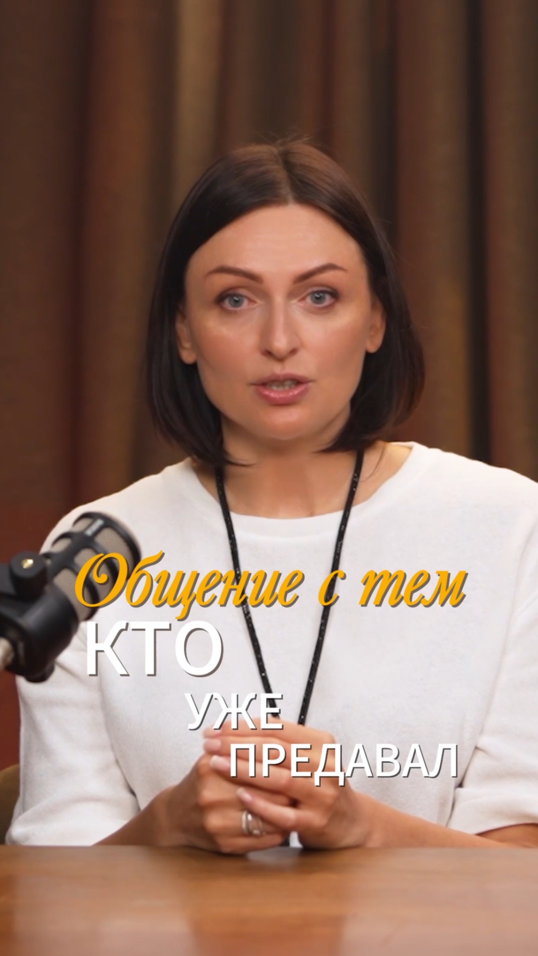 Как вести себя с тем, кто ПРЕДАЛ?