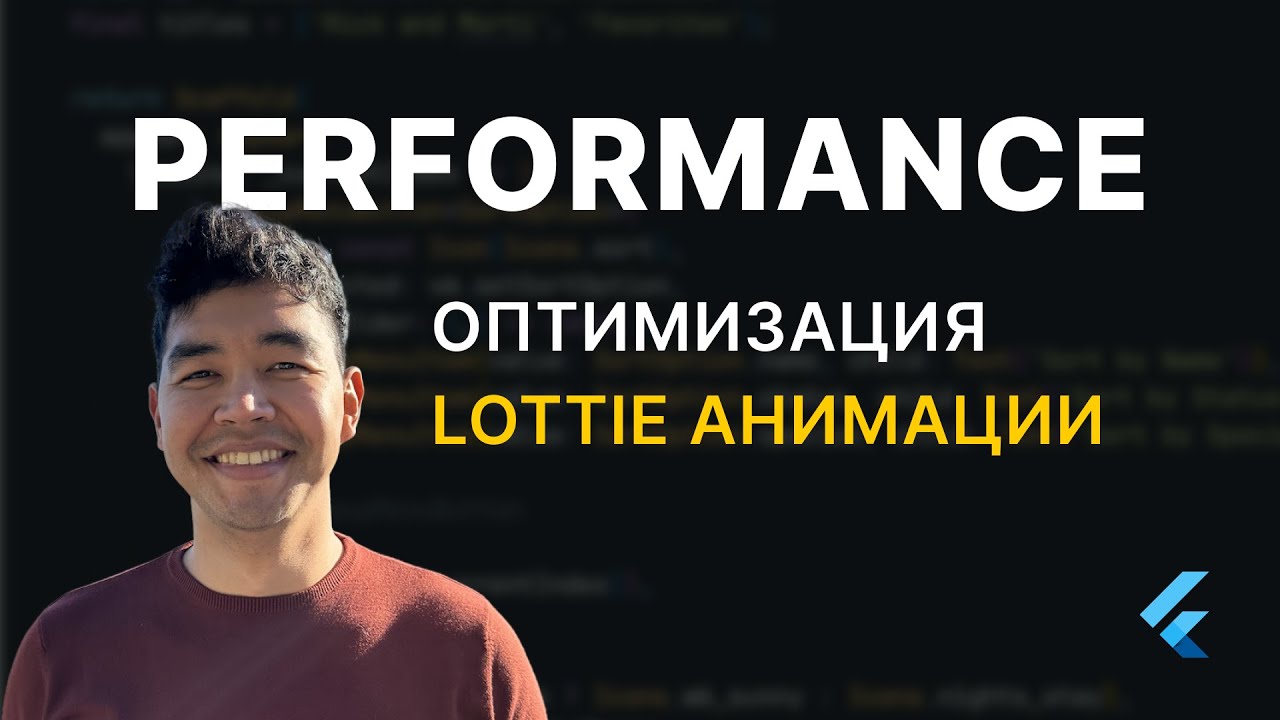 Почему твоя Lottie анимация во Flutter лагает и как это пофиксить