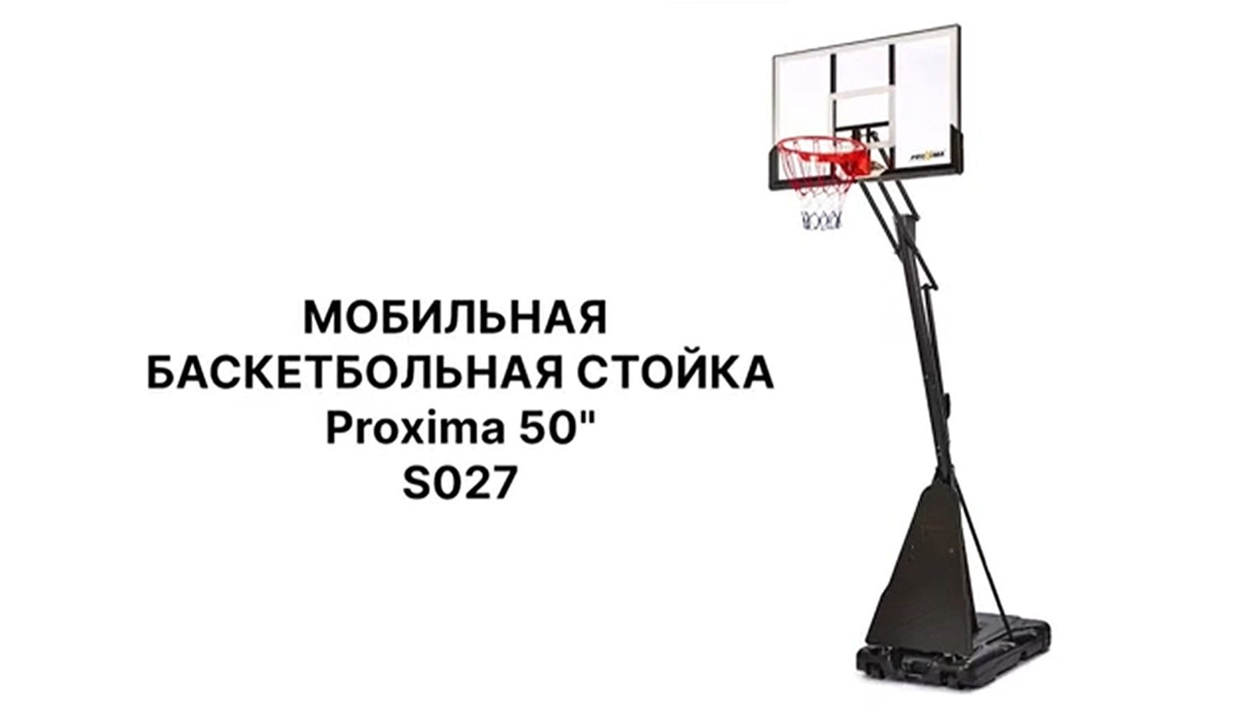 Мобильная баскетбольная стойка Proxima 54 S027