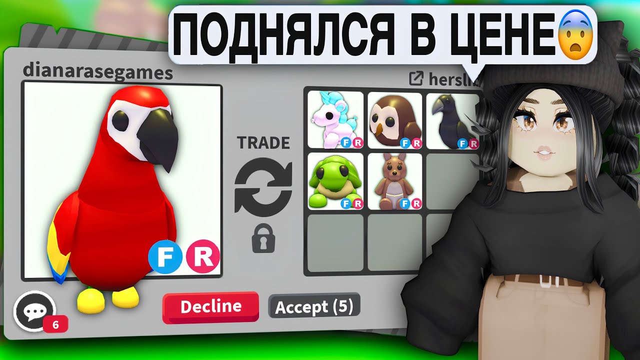 Он ОЧЕНЬ ДОРОГОЙ😱ТРЕЙДЫ на ПОПУГАЯ Адопт Ми | Что ДАЮТ за ПОПУГАЯ? Trade PARROT АДОПТ МИ С НУЛЯ КОДЫ