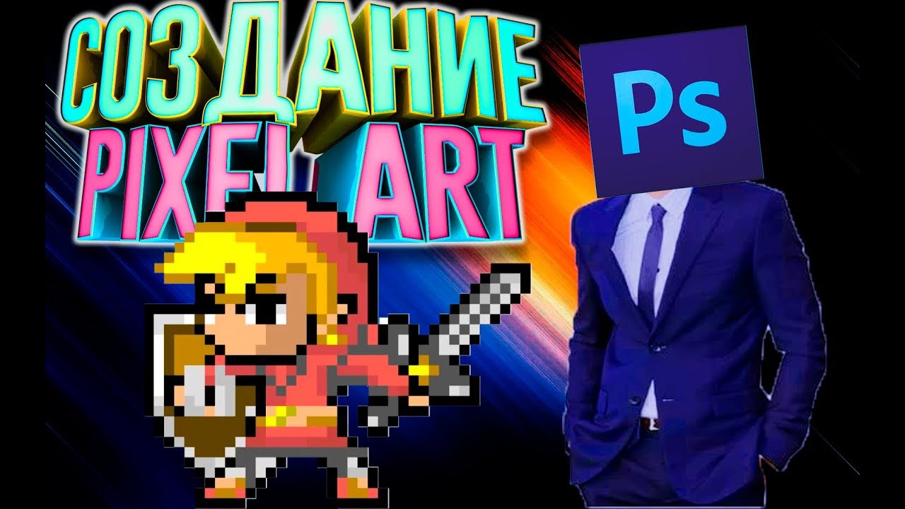 уроки Photoshop #1\ как сделать Pixel Art ?