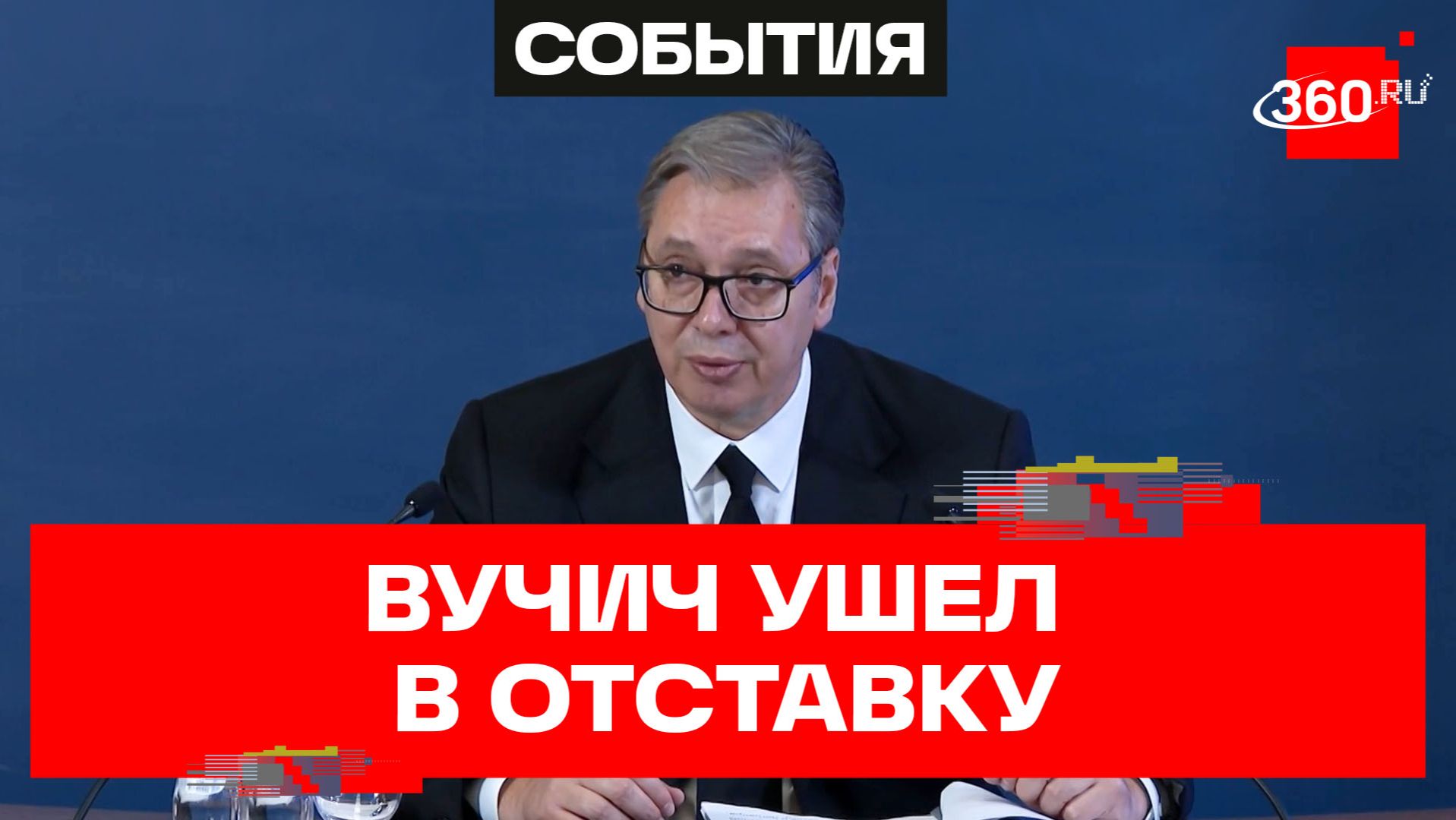 Президент Сербии Александр Вучич ушел в отставку