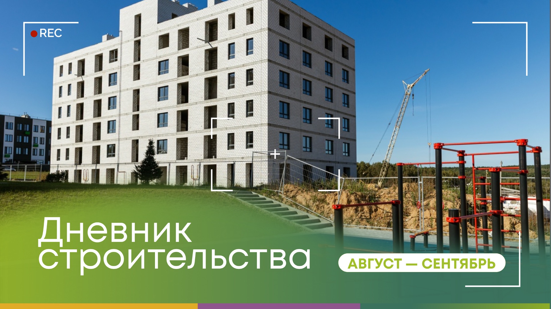 Дневник строительства V очереди ЖК «Белые Росы» за август — сентябрь 2026 года