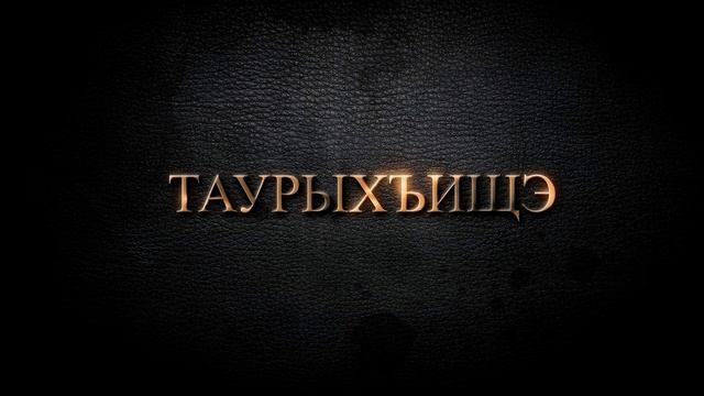 ✨ «Таурыхъищэ» («В мире сказок»): волшебство оживает на экранах! 🪄📖