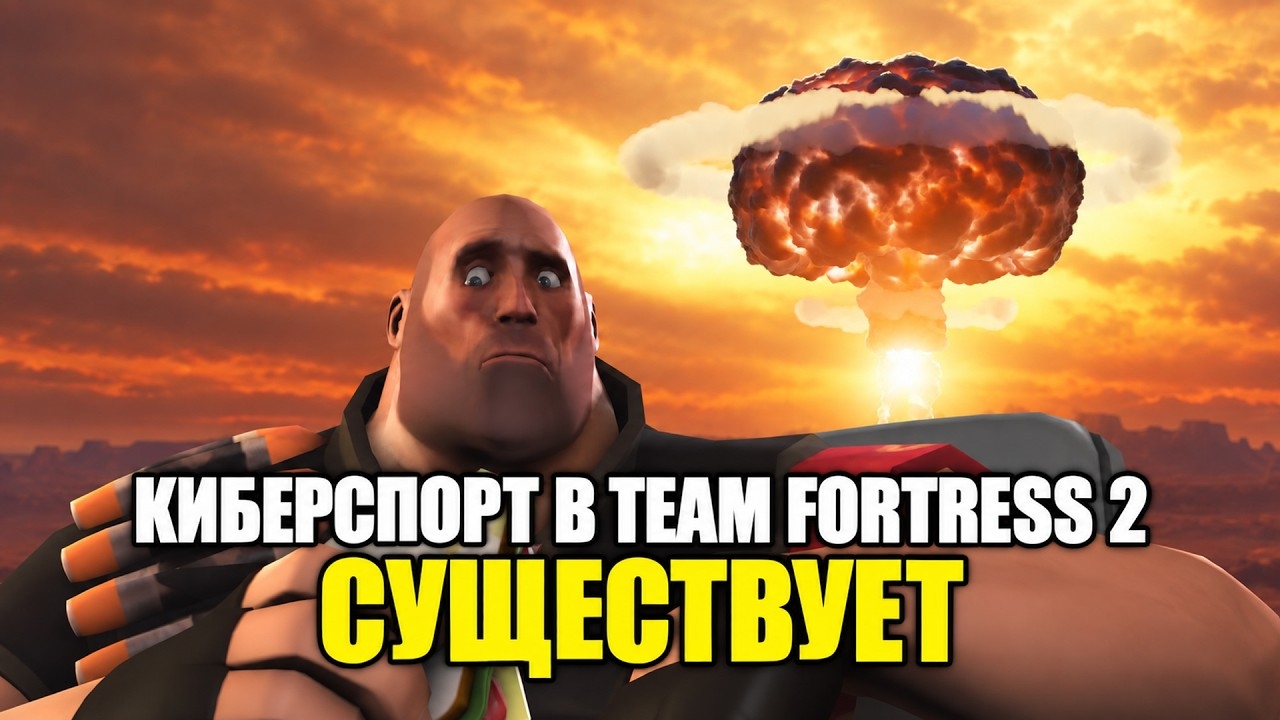 Как выглядит КИБЕРСПОРТИВНЫЙ Team Fortress 2