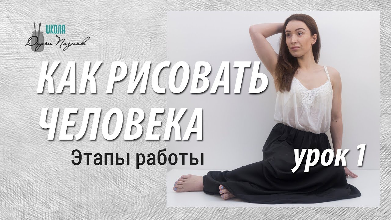 Как рисовать человека. Смотрите как рисовать человека поэтапно!