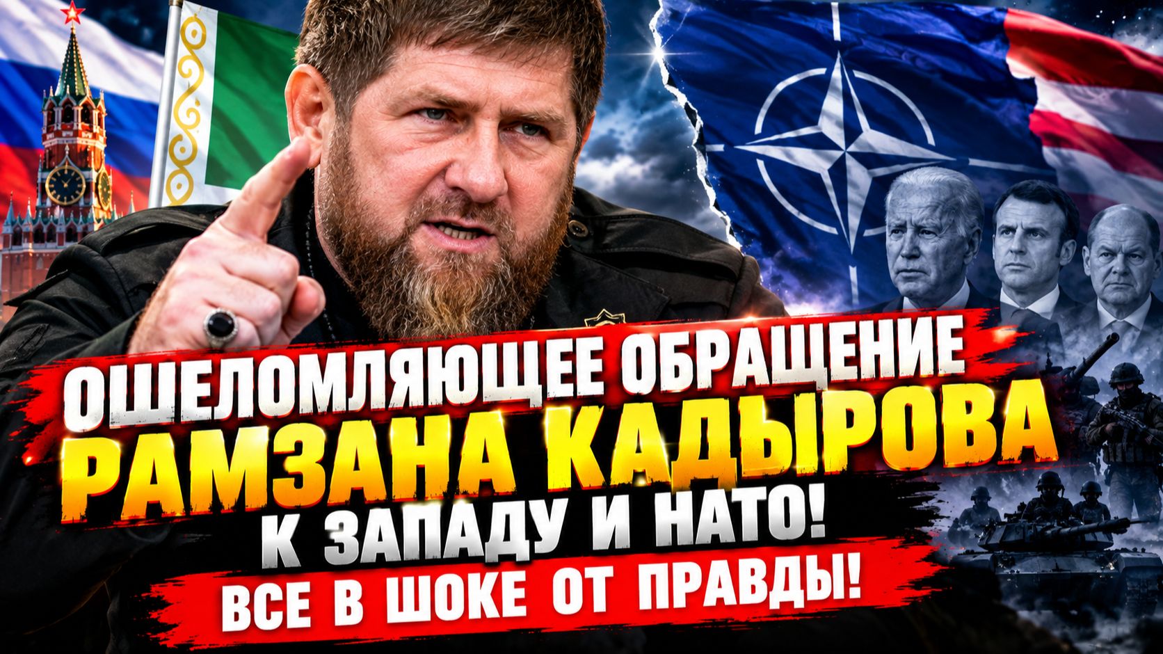 ОШЕЛОМЛЯЮЩЕЕ ОБРАЩЕНИЕ РАМЗАНА КАДЫРОВА К ЗАПАДУ И НАТО! ВСЕ В ШОКЕ ОТ ПРАВДЫ
