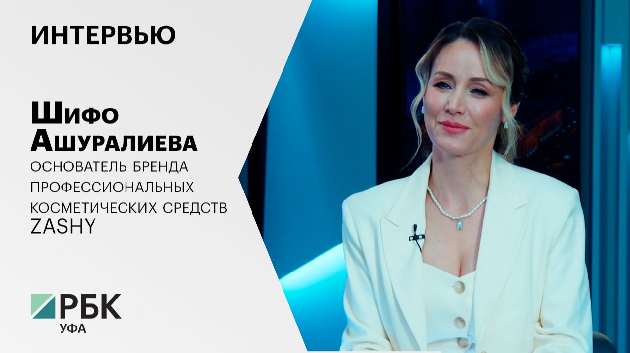 Интервью с Шифо Ашуралиевой, основателем бренда профессиональных косметических средств ZASHY