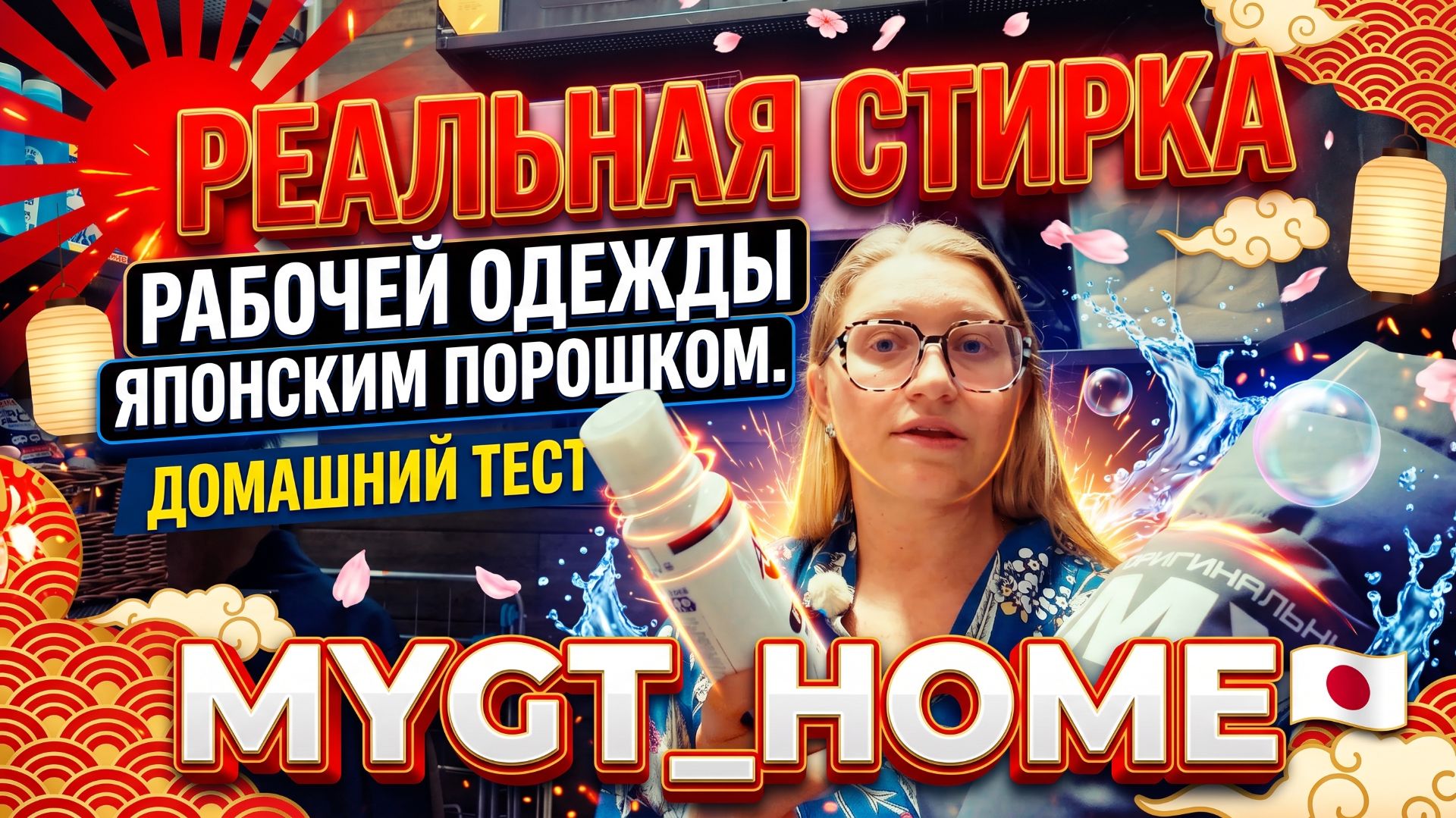 РЕАЛЬНАЯ стирка рабочей одежды японским стиральным порошком. Домашний тест MYGT_HOME #anton_mygt