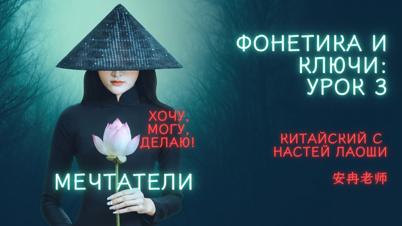 Китайский для мечтателей: ФОНЕТИКА И КЛЮЧИ с Настей Лаоши | урок 3